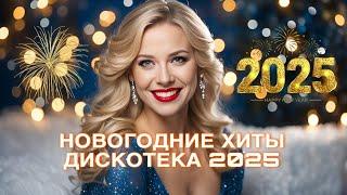 НОВОГОДНЯЯ ДИСКОТЕКА САМЫЕ ЛУЧШИЕ НОВОГОДНИЕ ХИТЫ 2024-2025СБОРНИК НОВОГОДНИХ ПЕСЕН️