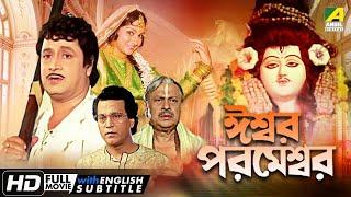 Iswar Parameswar - Bengali Full Movie | Ranjit Mallick | Madhavi | Family Movie