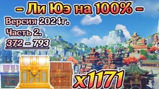 ВСЕ СУНДУКИ ЛИ ЮЭМАРШРУТ 2024г. - СБОР СУНДУКОВ ЛИ ЮЭЛи Юэ на 100%ГеншинGenshin