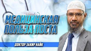 ПОЛЬЗА ПОСТА с точки зрения МЕДИЦИНЫ - Доктор Закир Найк