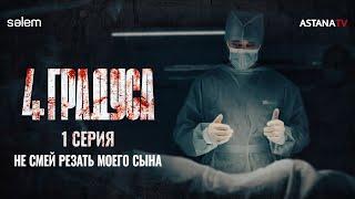 Сколько стоит почка? | 1 серия | Сериал «‎4 ГРАДУСА»‎ | КОНКУРС