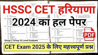 HSSC CET Paper 2024 Answer | Haryana CET Previous Year Question Paper | HSSC CET Previous Year Paper