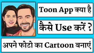 Toon App Kaise Use Kare || How To Use Toon App || Apni Photo ka Cartoon Kaise Banaye || Toon App