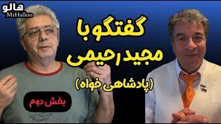 هالو - گفتگو با مجید رحیمی ( پادشاهی خواه ) - بخش دوم | MrHalloo - Majid Rahimi