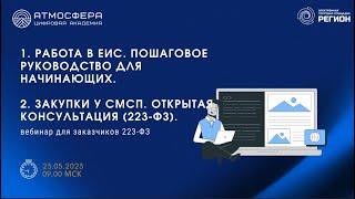 1  Работа в ЕИС  Пошаговое руководство для начинающих  2  Закупки у СМСП  Открытая консультация  223