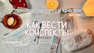 Как Оформлять Конспекты  (просто и красиво) + мои конспекты