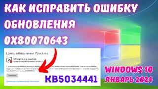 Как исправить ошибку 0x80070643 при установке обновления KB5034441 в Windows 10? #kompfishki