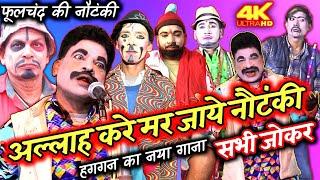 फूलचंद की नौटकी अल्लाह करे मर जाए| नौटकी के सभी जोकर haggan ki new comedi video