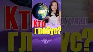 Кто придумал глобус? #полезнознать #интересныефакты #глобус