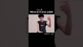 [백현] 크리스마스 새벽에 말아주는 이글루 / Sheesh 챌린지