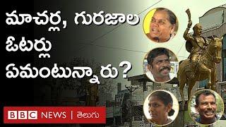 Elections 2024: పల్నాడు రాజకీయాలు ఎలా ఉన్నాయి, మాచర్ల, గురజాల ఓటర్లు ఏం చెబుతున్నారు? |   BBC Telugu