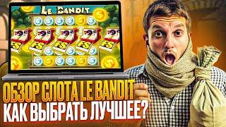 ДАМ ДЛЯ МОНРО КАЗИНО ФРИСПИНЫ ПОД СЛОТ LE BANDIT | ОБЗОР НА БОНУС МОНРО КАЗИНО