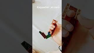 керамбит из лего