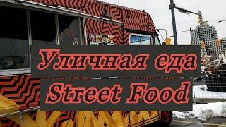 Уличная еда. Канада. Street food.Фаст фуд. Обзор еды.