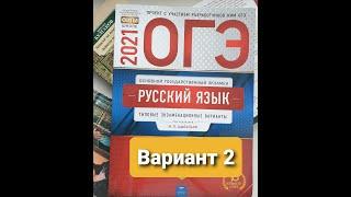 Разбор 2-го варианта за 2021г из сборника заданий "ОГЭ по русскому языку" под ред. И.П.Цыбулько