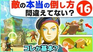 [攻略] ゴリ押しの１０倍強い？かしこい戦闘の基本ワザ１６選 [ゼルダの伝説 ブレスオブザワイルド]