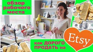 БОЛЬШИЕ продажи рукоделия на Etsy. Обзор рабочего места КВИЛЛИНГ мастера (отправка работ заграницу)