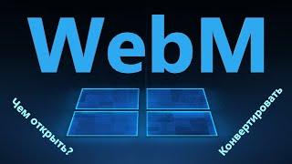 WebM - Чем открыть в Windows 11/10 и как Конвертировать