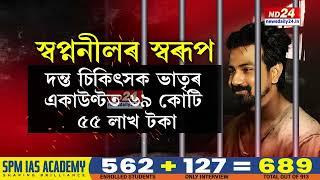 Sapnanil Das News: আদালতত স্বৰূপ ওলাল প্ৰৱঞ্চক স্বপ্ননীলৰ