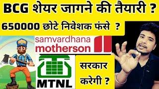 BCG share  l MTNL share  l mothersonsumi share  l Brightcom Group share  l Sarthak Bazar se