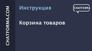 [Инструкция] Корзина товаров