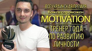 Победители номинации "Тренер года по развитию личности". Премия KS Motivation