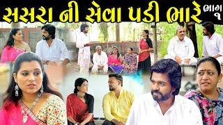 સસરા ની સેવા પડી ભારે Part -1 -  Gujarati Short Film II Gujarati natak II @colorsstudiokp