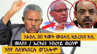 🟥 ዝገርም ንልዕሊ 30 ዓመት መዕለቢ ዘይረከበ ክሲ ፡ መለስን ኤርትራን ንብረተይ ወሪሶምኒ ፡ ንስየ ስለዝኣሰረሉ መለስ ምስኡ ወጊኑ / aura ኦራ media