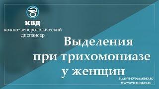 713  Выделения при трихомониазе у женщин