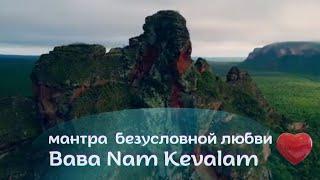 Баба Нам Кевалам-Ваba Nam Kevalam.Всё есть Любовь.Универсальная мантра.