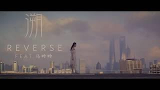 CORSAK - Reverse 溯 (feat. 马吟吟) [Official MV]