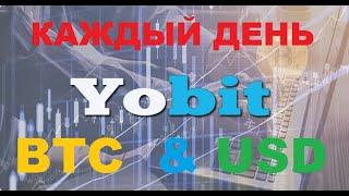 +25$ USD ЕЖЕДНЕВНО на YOBIT! FUSD и кроссовки от ЙОБИТ!