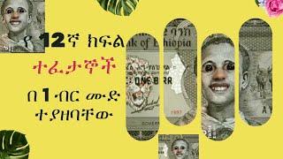 የ 12ኛ ክፍል ተፈታኞች ጉድ፡ 1 ብር ወረደባቸው grade 12 and Birhanu Nega