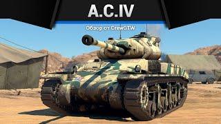 ТАНК БРИТАНИИ, КОТОРЫЙ СМОГ A.C.IV в War Thunder