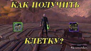 Откуда Клетка? Как достать в Neverwinter Online.