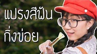 ทำแปรงสีฟันกิ่งข่อย แบบคนโบราณ | Point of View x DragCura