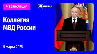 Владимир Путин проводит расширенное заседание коллегии МВД России: прямая трансляция