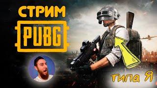 СЕРЁГА ИГРАЕТ В PUBG | ЯИЧНАЯ ТУХЛЯ В С ПОПЦа | ВТОРНИК МОЧИ #стрим #pubg  #pubgmobile