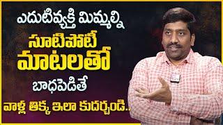 Subba Rao : ఎదుటి వ్యక్తి మిమ్మల్ని సూటీపోటీ మాటలతో బాధపెడుతున్నాడా ? | Bullying |SumanTV Psychology