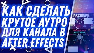 КРУТОЙ ПАК АУТРО ДЛЯ ВИДЕО 2023 | After Effects