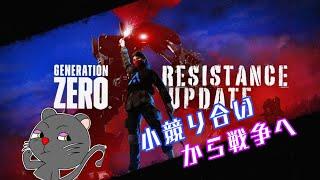 [PS4]GENERATION ZERO RESISTANCE[ジェネレーションゼロレジスタンス]本日大型アプデ #ジェネレーションゼロ #レジスタンス