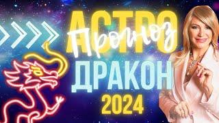 Астрологический прогноз на 2024 год. Дракон 