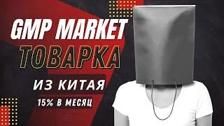 GMP MARKET - инвестиции в товарку из Китая // 15% пассивного дохода в месяц