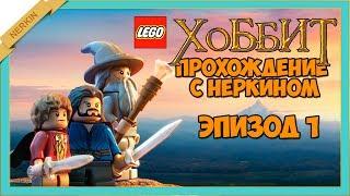 LEGO the Hobbit [Прохождение] Эпизод 1