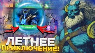 ЛЕТНЕЕ ПРИКЛЮЧЕНИЕ DOTA 2 | BATTLE PASS на DOTALOOT ДОТА 2 | БЕСПЛАТНАЯ АРКАНА В ДОТЕ