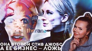 ЭЛИЗАБЕТ ХОЛМС: Крах компании Theranos // Спасти мир или обмануть всех?