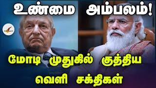 உண்மை அம்பலம்! மோடி முதுகில் குத்திய வெளி சக்திகள் | George Soros | Modi | Tamil News