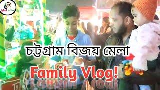 Chittagong Family Vlog|বিজয় মেলায় সবার আনন্দ#chittagong #iqbalprimo