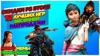 ЛУЧШИЕ СКИДКИ PS STORE. 12 ЛУЧШИХ ИГР РАСПРОДАЖИ НА PS4+PS5.