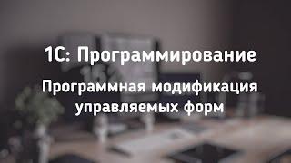 Уроки по 1С. Программно дорабатываем / модифицируем управляемые формы